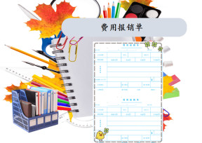 费用报销单财务通用