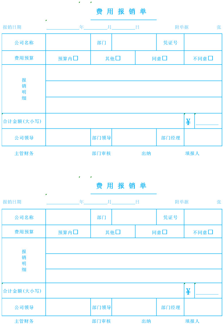 费用报销单财务通用