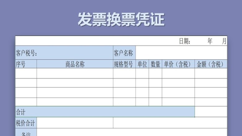发票换票凭证