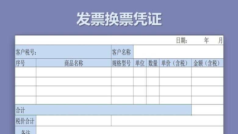 发票换票凭证