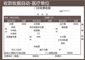 收款收据自动版-医疗单位