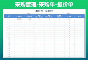 采购单-报价单