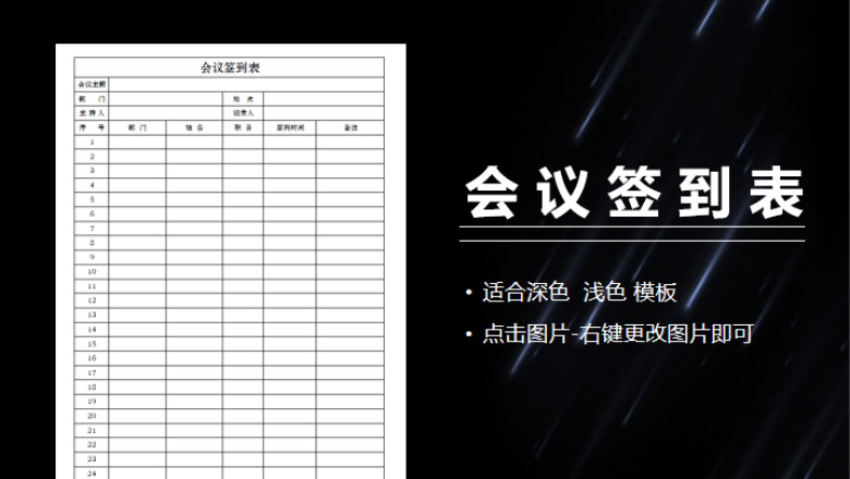 会议签到记录表