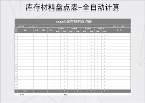 库存材料盘点表-全自动计算