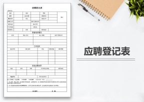 应聘登记表