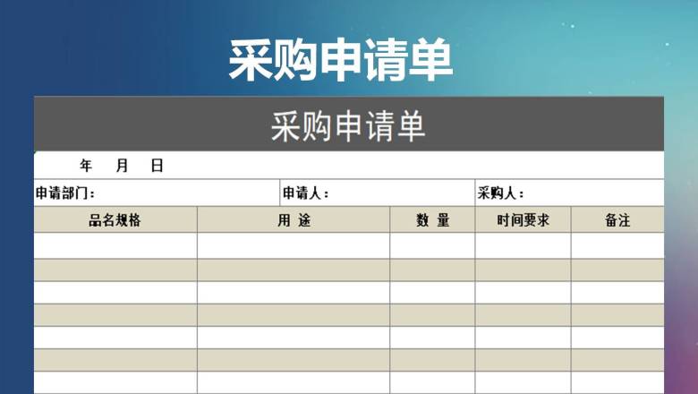 采购申请单表格