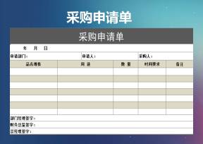 采购申请单表格
