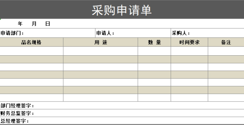 采购申请单表格