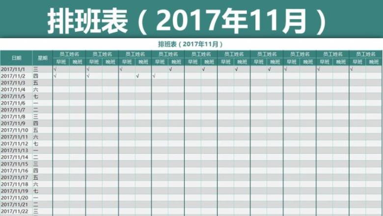 排班表（2017年11月）
