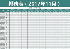 排班表（2017年11月）