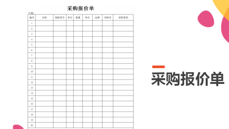 采购报价单
