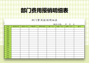 部门费用报销明细表