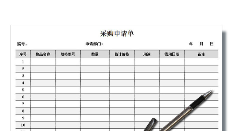 采购申请单