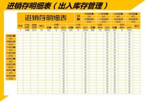 进销存明细表