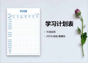 学习计划表-学习安排表
