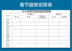 2019年春节值班表