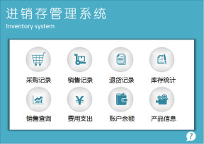 出入库进销存系统