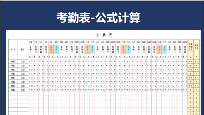 考勤表-公式计算