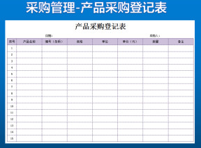 产品采购登记表