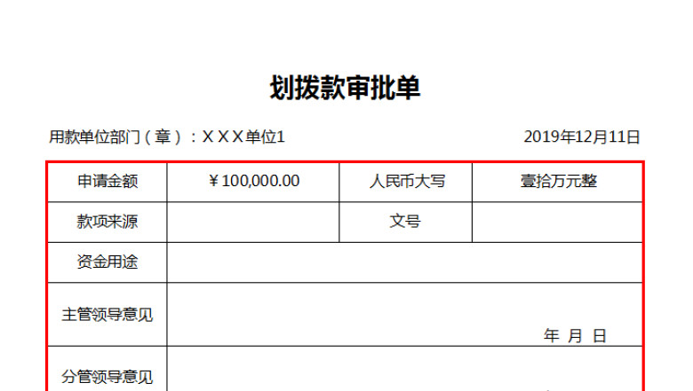 划拨款审批及单据打印模板