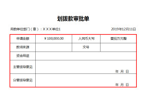 划拨款审批及单据打印模板