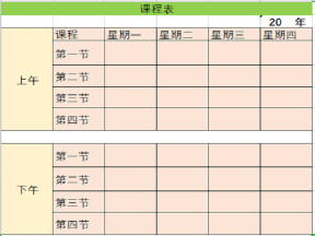 课程表
