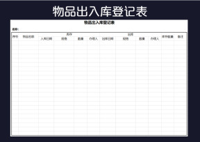 物品出入库登记表