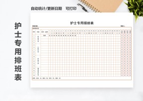护士专用排班表