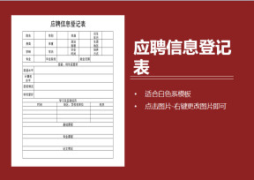 应聘信息登记表