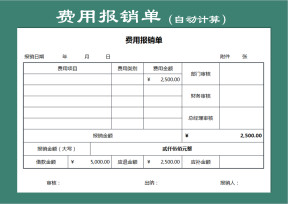 费用报销单（金额自动计算）