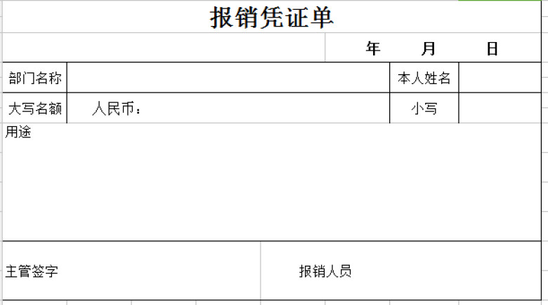 报销凭证
