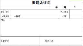 报销凭证