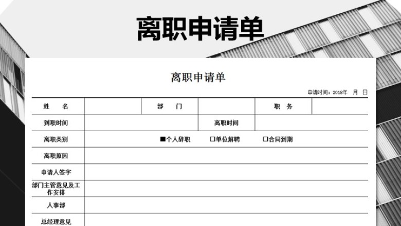离职申请单