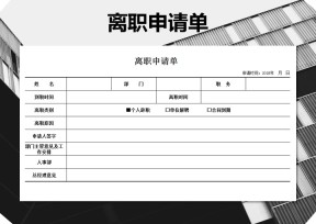 离职申请单