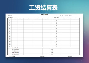 工资结算单