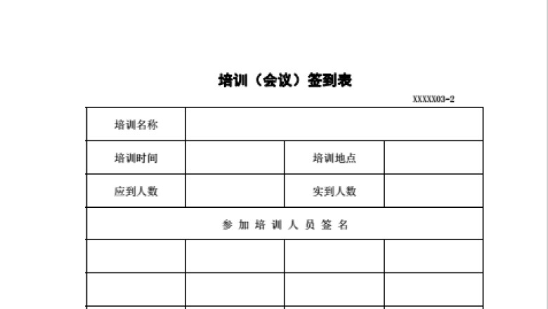 培训会议签到表