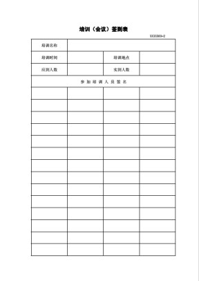培训会议签到表
