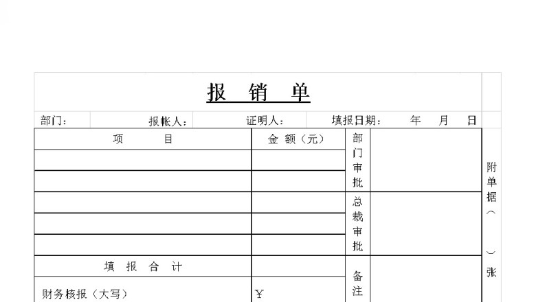 报销单格式模板