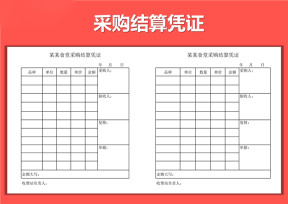 食堂采购结算凭证公示单