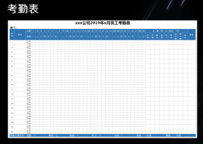 员工考勤表