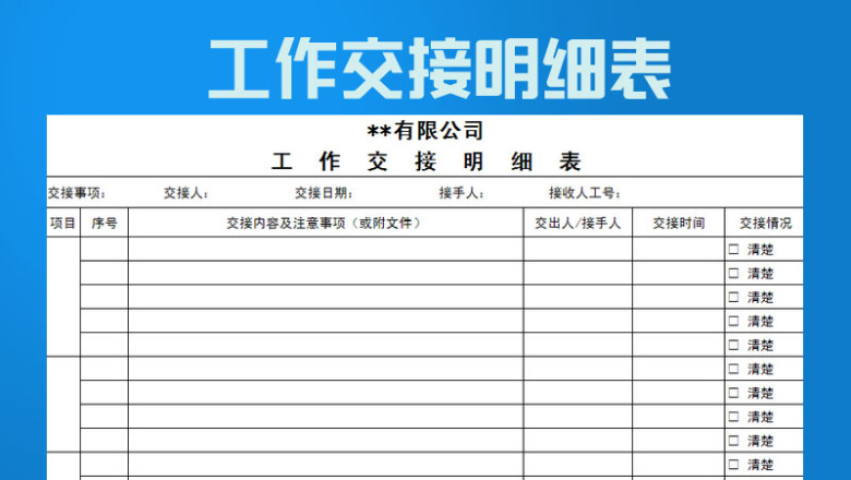 工作交接表