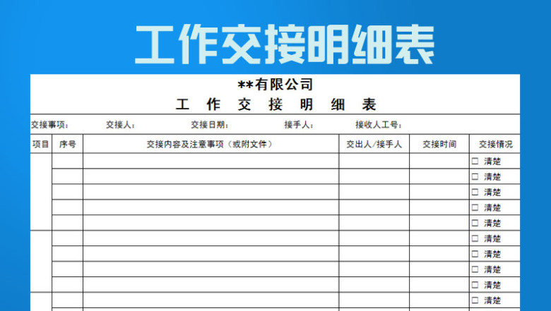 工作交接表