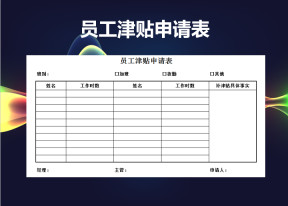 员工津贴申请表