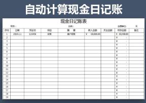 现金记账表-自动