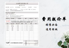 客户订单费用预算-报价单-采购订货单