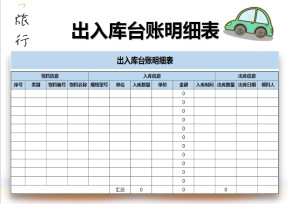 出入库台账明细表