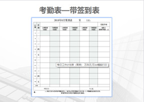 考勤表（带签到表）