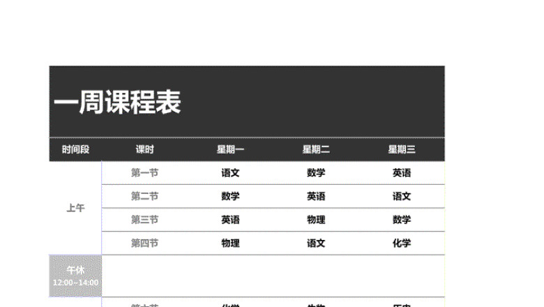 一周课程表