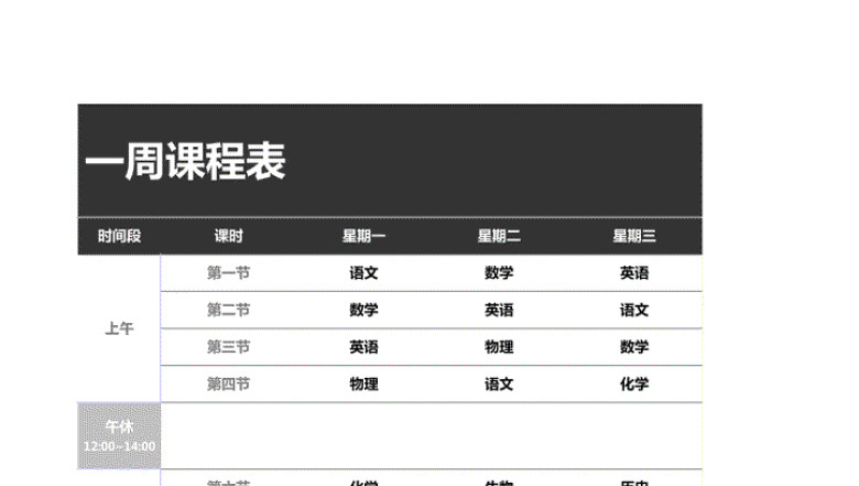 一周课程表