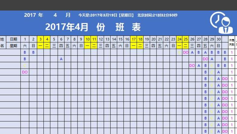 排班表（自动显示日期）